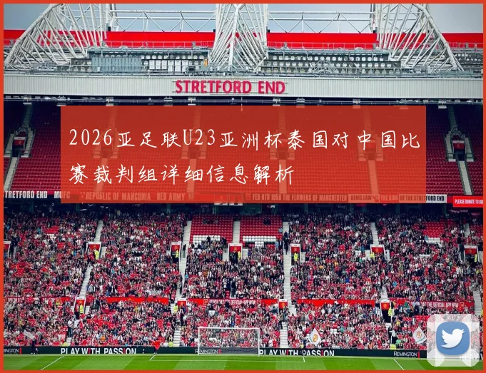 2026亚足联U23亚洲杯泰国对中国比赛裁判组详细信息解析