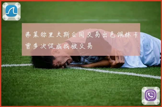 弗莱称里夫斯合同交易出色佩林卡曾多次促成我被交易
