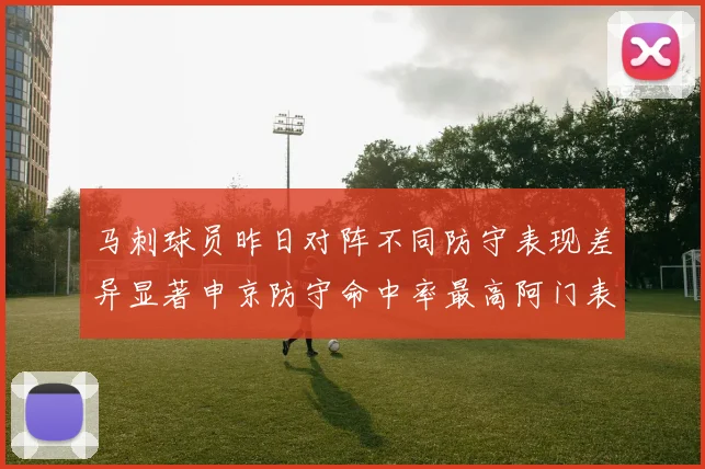马刺球员昨日对阵不同防守表现差异显著申京防守命中率最高阿门表现低迷