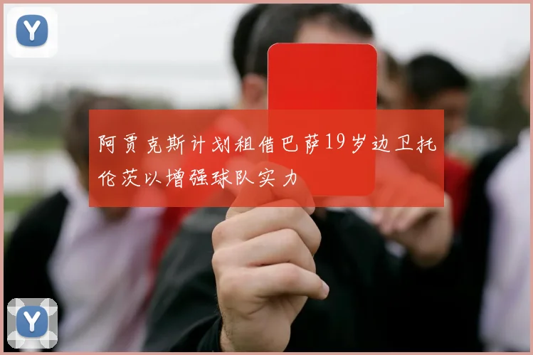 阿贾克斯计划租借巴萨19岁边卫托伦茨以增强球队实力